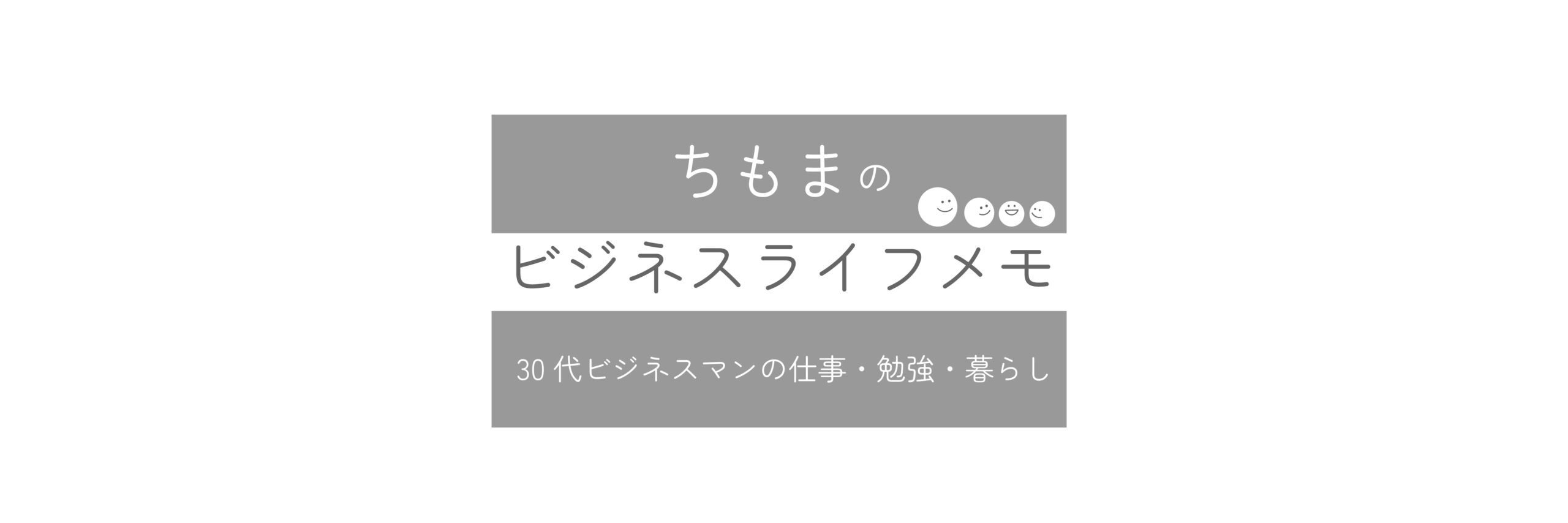 ちもまのビジネスライフメモ